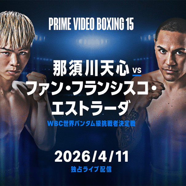 Prime Video Boxing 15』をPrime Video(プライム・ビデオ)で2026年4 Prime Video Boxing 15』をPrime Video(プライム・ビデオ)で2026年4